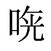 𠵰汉字