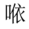 𠵱汉字