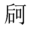 𠵲汉字