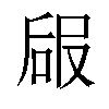 𠵳汉字