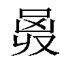 𠵶汉字