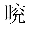 𠵷汉字