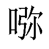 𠵸汉字