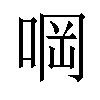 𠵹汉字