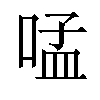 𠵼汉字