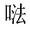 𠵽汉字