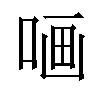 𠵾汉字