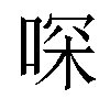 𠶀汉字