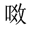 𠶂汉字