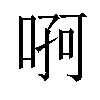 𠶄汉字