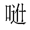 𠶆汉字