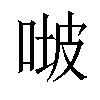 𠶊汉字