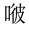 𠶎汉字