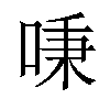 𠶏汉字