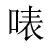 𠶓汉字