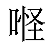 𠶔汉字