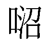 𠶕汉字