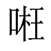 𠶖汉字