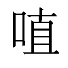 𠶗汉字