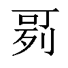 𠶘汉字