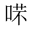 𠶙汉字