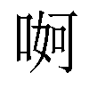 𠶚汉字