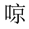 𠶛汉字