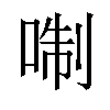 𠶜汉字