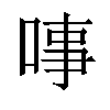 𠶝汉字