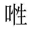 𠶞汉字