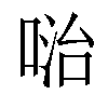 𠶠汉字