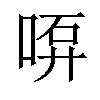 𠶡汉字