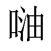 𠶢汉字