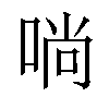 𠶤汉字