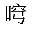 𠶥汉字