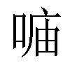 𠶦汉字