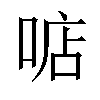 𠶧汉字