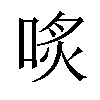 𠶨汉字