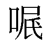 𠶩汉字