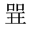 𠶬汉字