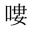 𠶭汉字