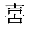 𠶮汉字