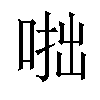 𠶯汉字