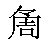 𠶰汉字