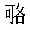 𠶱汉字