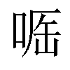 𠶲汉字