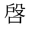 𠶳汉字