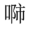 𠶴汉字