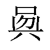 𠶵汉字