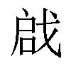 𠶶汉字